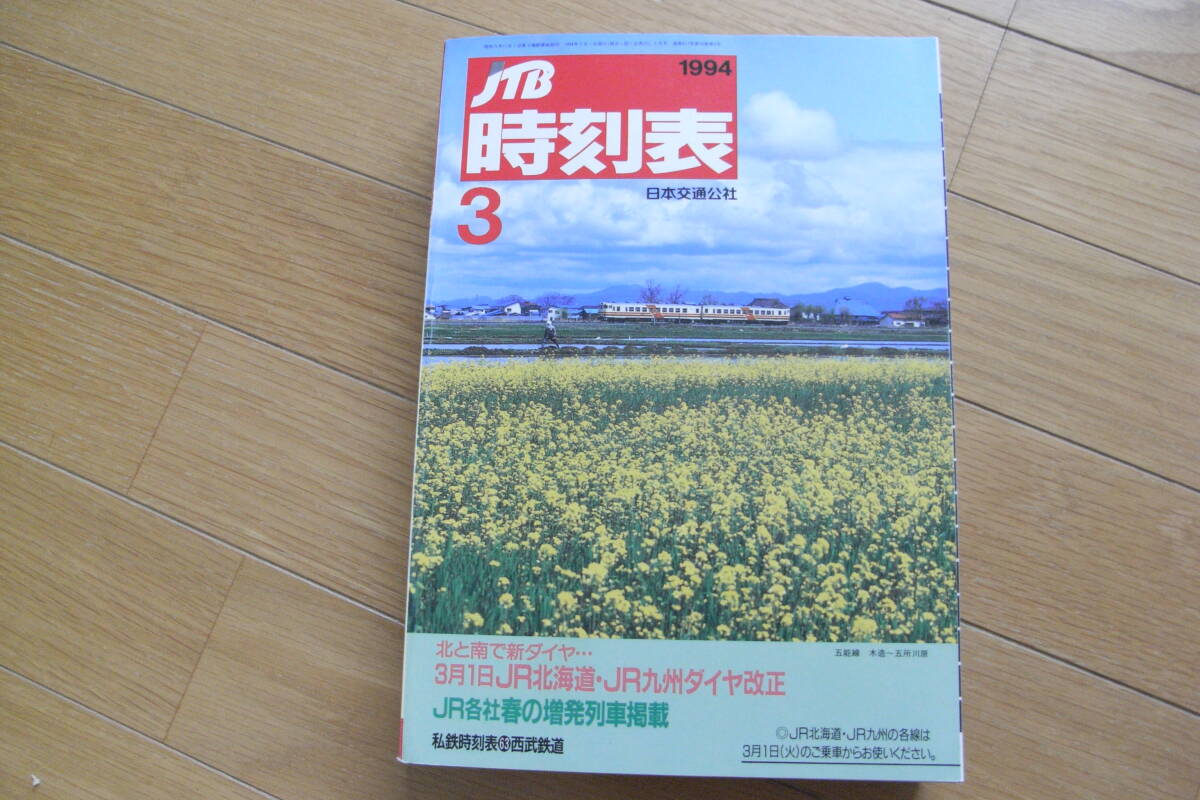 JTB時刻表1994年3月号　3月1日JR北海道・JR九州ダイヤ改正号/私鉄時刻表　西武鉄道/JR各社春の増発列車掲載_画像1