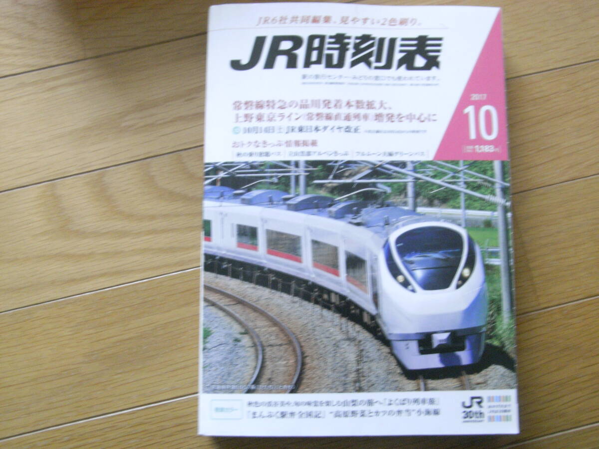 JR時刻表2017年10月号　10月14日JR東日本ダイヤ改正_画像1