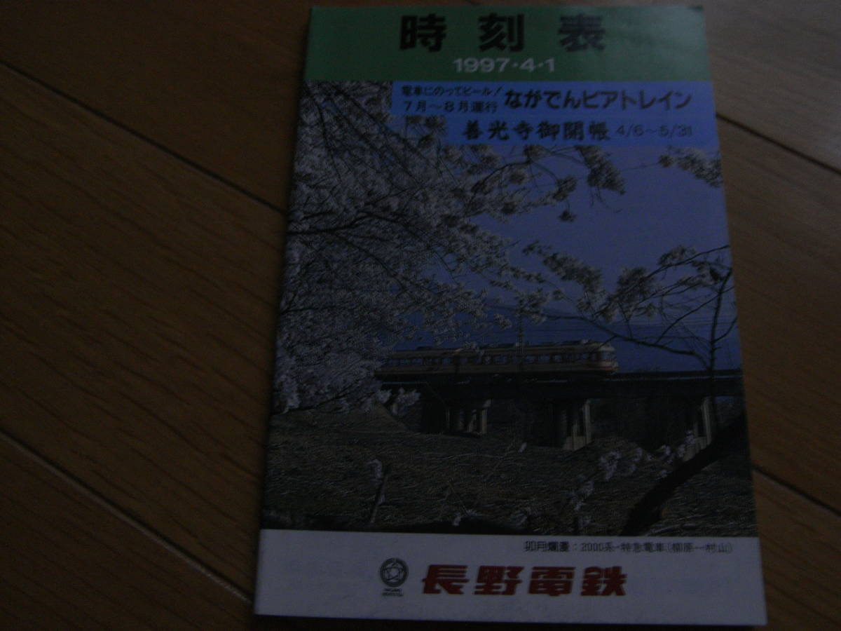 長野電鉄　時刻表1997.4.1　1997年
