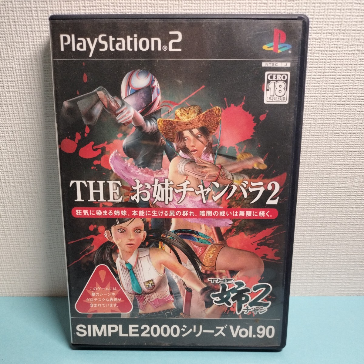 匿名配送　THEお姉チャンバラ2 SIMPLE2000シリーズ Vol.90 ゲームソフト THE姉2_画像1