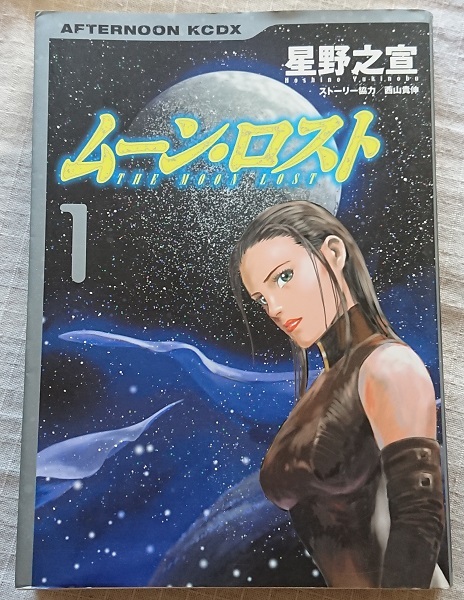 漫画§星野之宣△ムーンロスト　全２巻_画像1