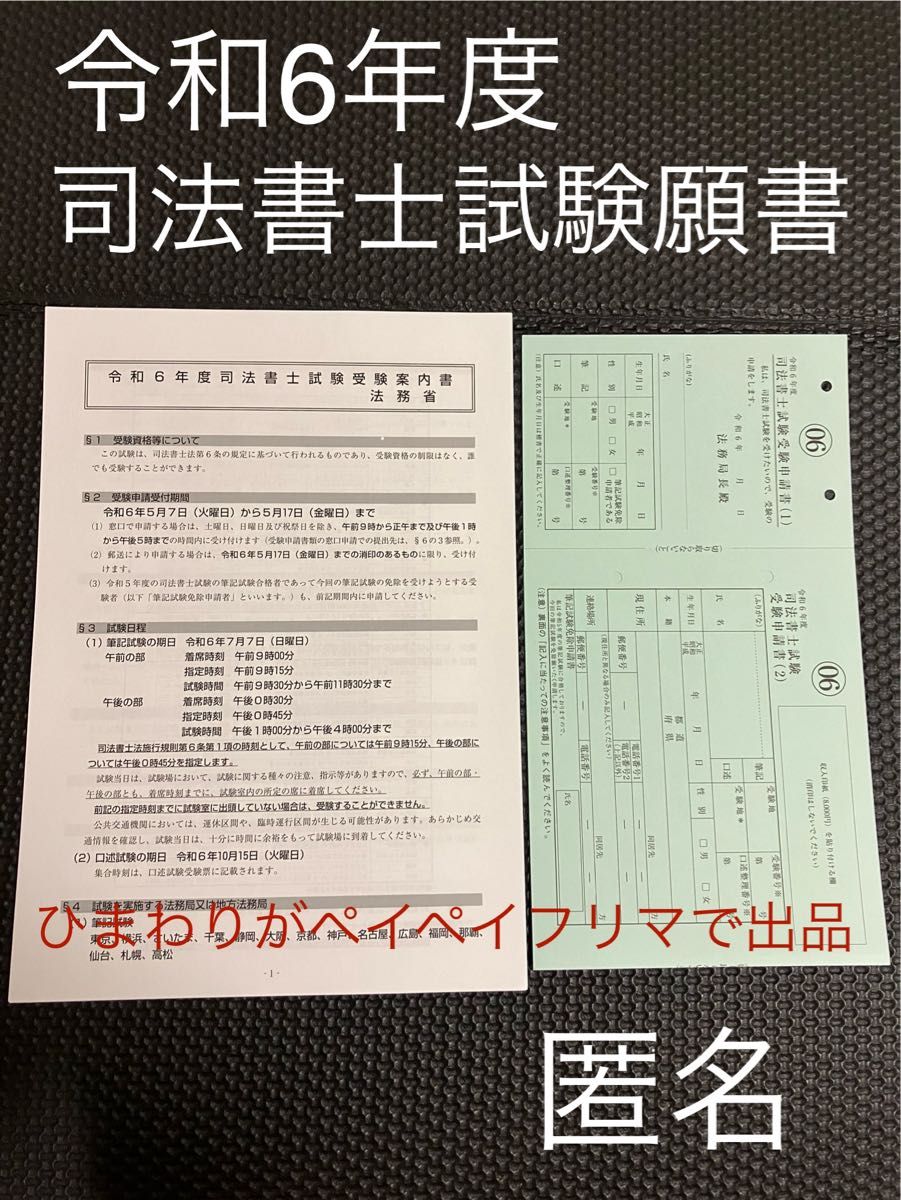 令和6年度 司法書士試験願書|Yahoo!フリマ(旧PayPayフリマ) 令和6年度 司法書士試験願書|Yahoo!フリマ(旧PayPayフリマ)
