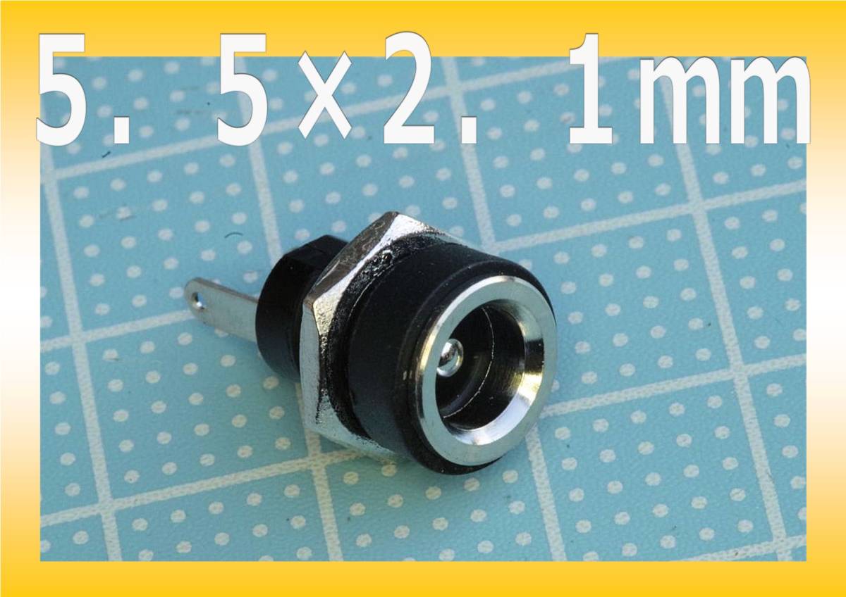 パネルマウント用DCソケット　5.5 x 2.1mm (2個）