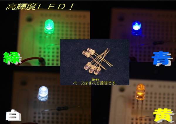 高輝度ＬＥＤ（５mm）緑、青、白、黄