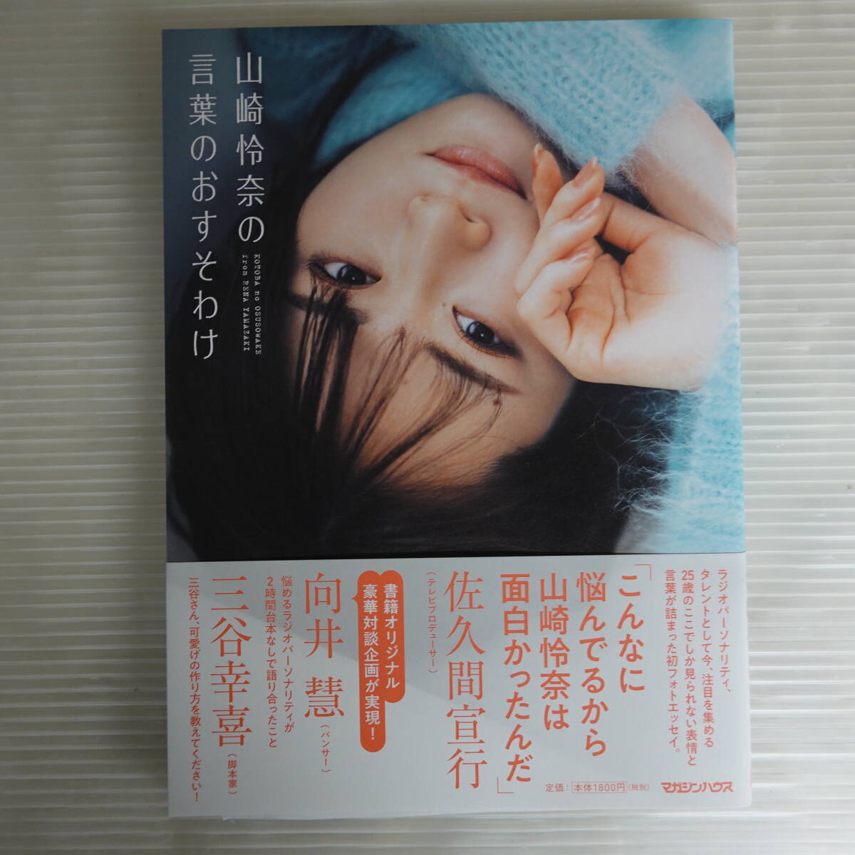 0768【直筆サイン入】山崎怜奈の言葉のおすそわけ 写真集 2023年1刷/マガジンハウスの画像1