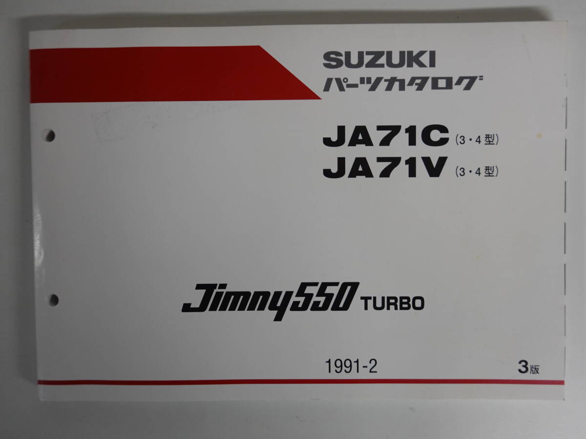 0516ジムニー550ターボ スズキ自動車 パーツカタログ 1991年 Jimmny550TURBO JA71C/JA71Vの画像1