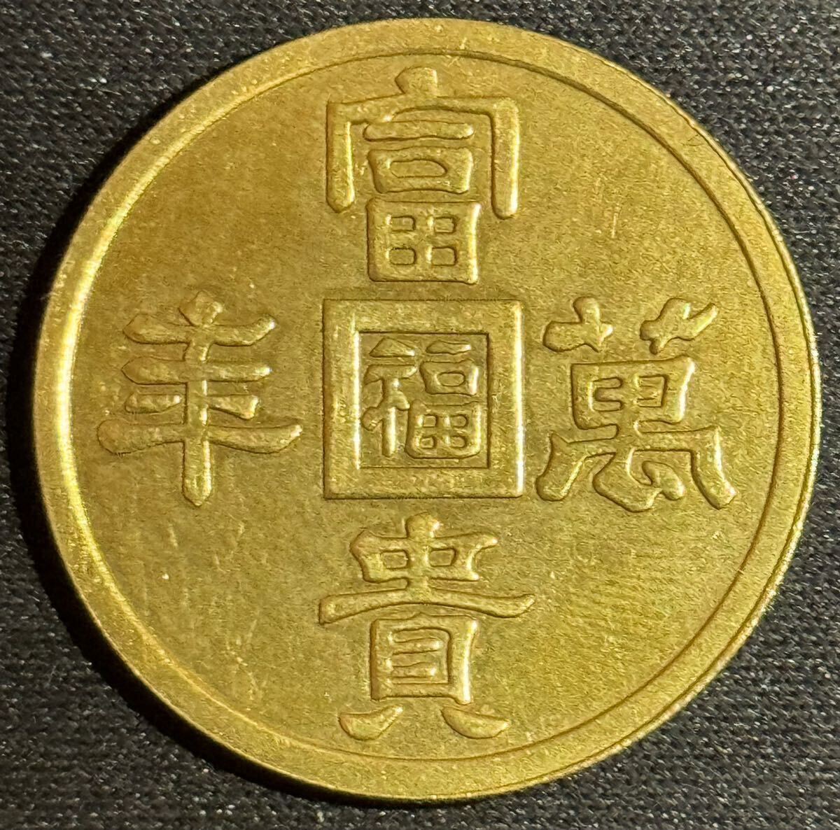 金貨 富貴萬豊 コレクション 丸福 古銭 コイン 金 の画像1