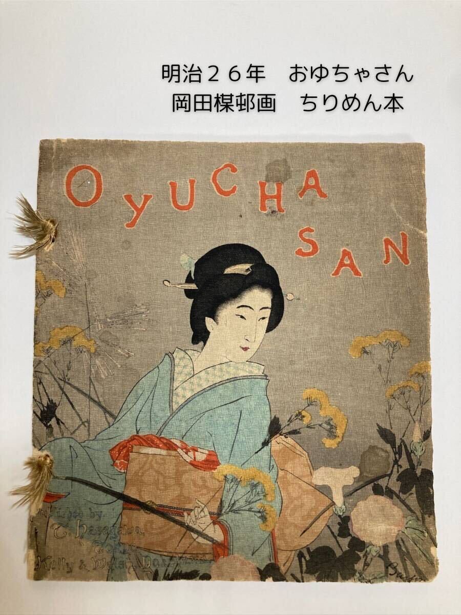 【滅多に出ません！】明治26年　長谷川武次郎　ちりめん本　1893年『おゆちゃさん』OYUCHASAN　楽譜　英語　詩画集　岡田楳邨画　岡田梅村_画像1