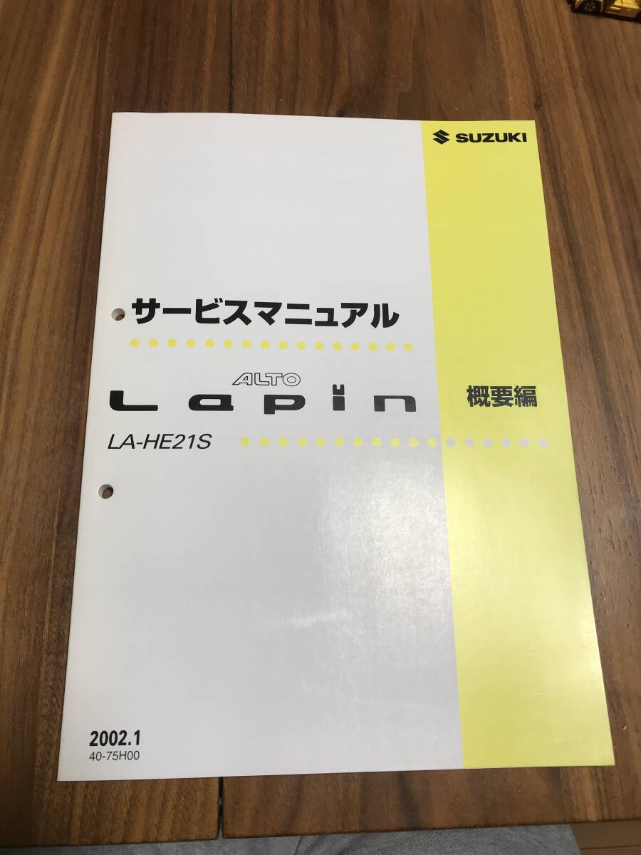 スズキ アルトラパン Lapin LA-HE21S サービスマニュアル 概要編 【美品】の画像1