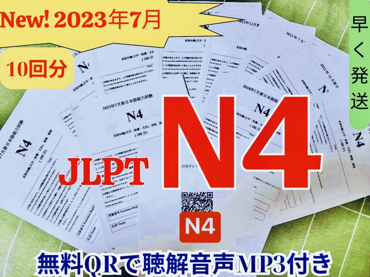 N4真題/日 N4真 日本語能力試験　JLPT　まとめ 10回分_画像1