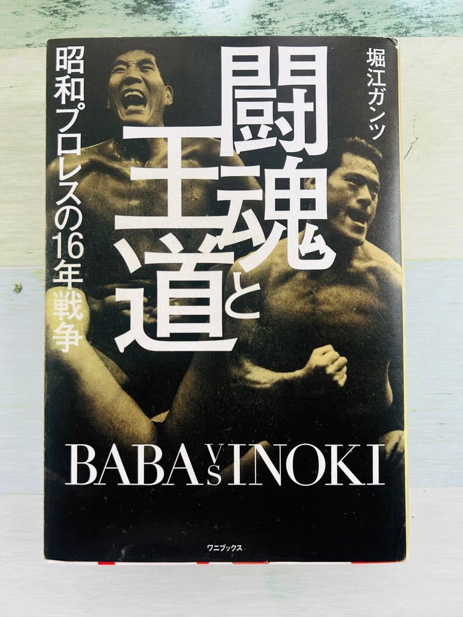 闘魂と王道　昭和プロレスの１６年戦争 堀江ガンツ／〔著〕アントニオ猪木 ジャイアント馬場 新日本プロレス 