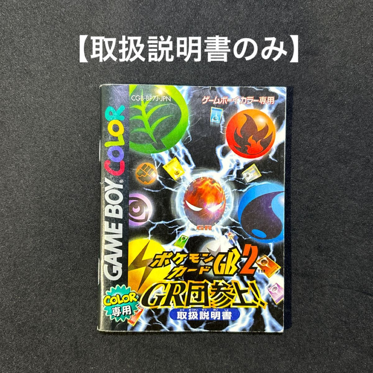 《取扱説明書》ポケモンカードGB2 説明書のみ ゲームボーイカラー GBC ①