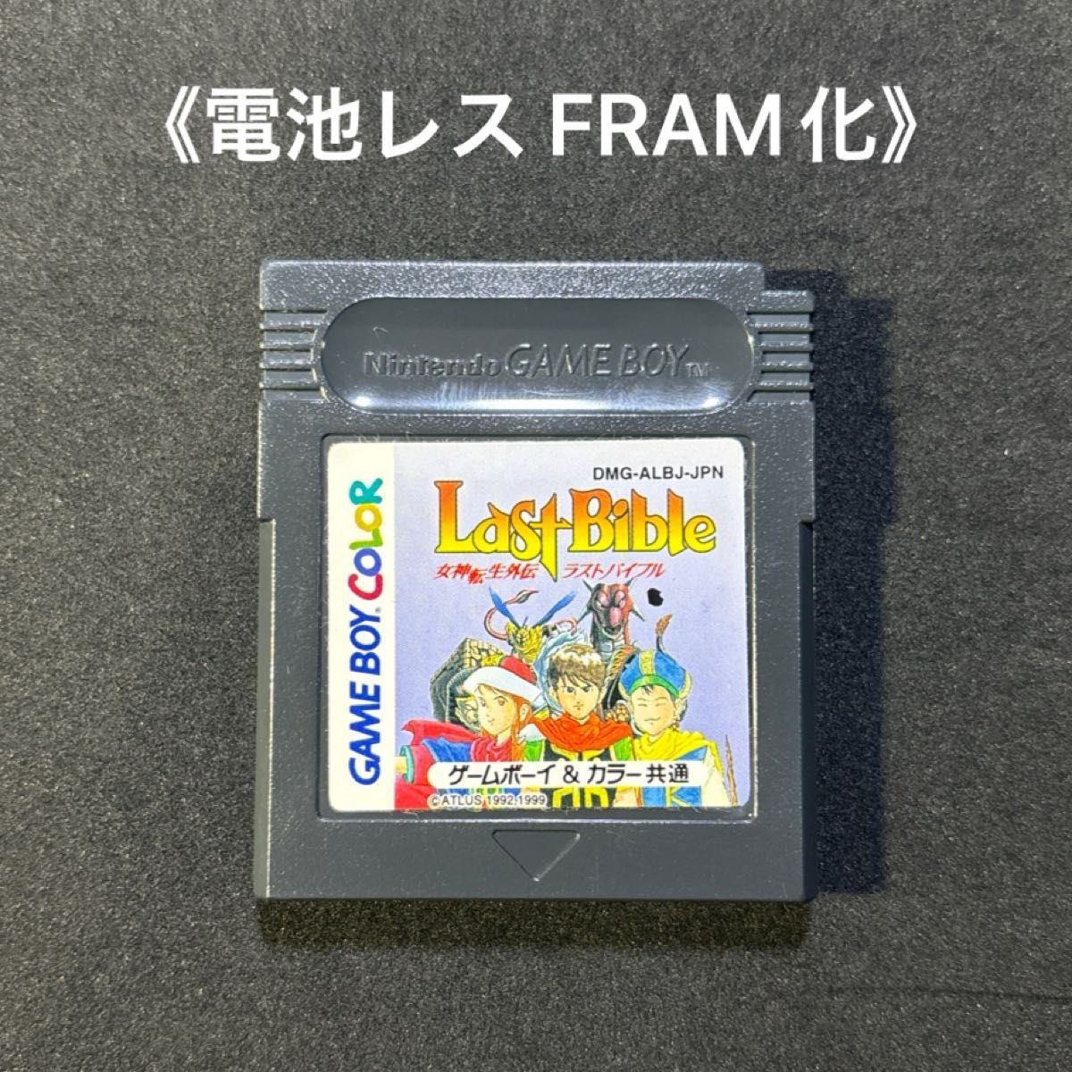 《FRAM化》女神転生外伝 ラストバイブル ゲームボーイ 電池レス GB GBC