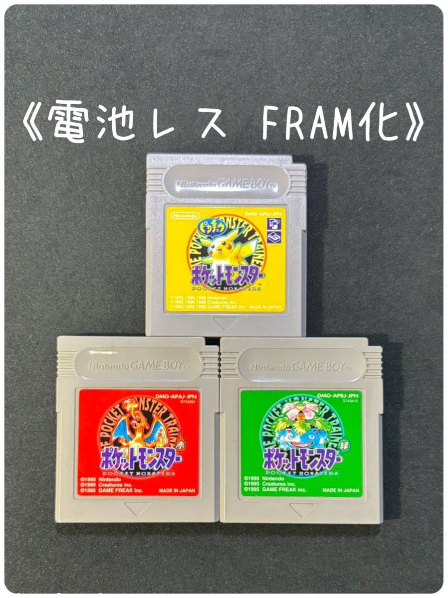 《FRAM化》ポケットモンスター 赤 緑 ピカチュウ ゲームボーイ 電池レス GB