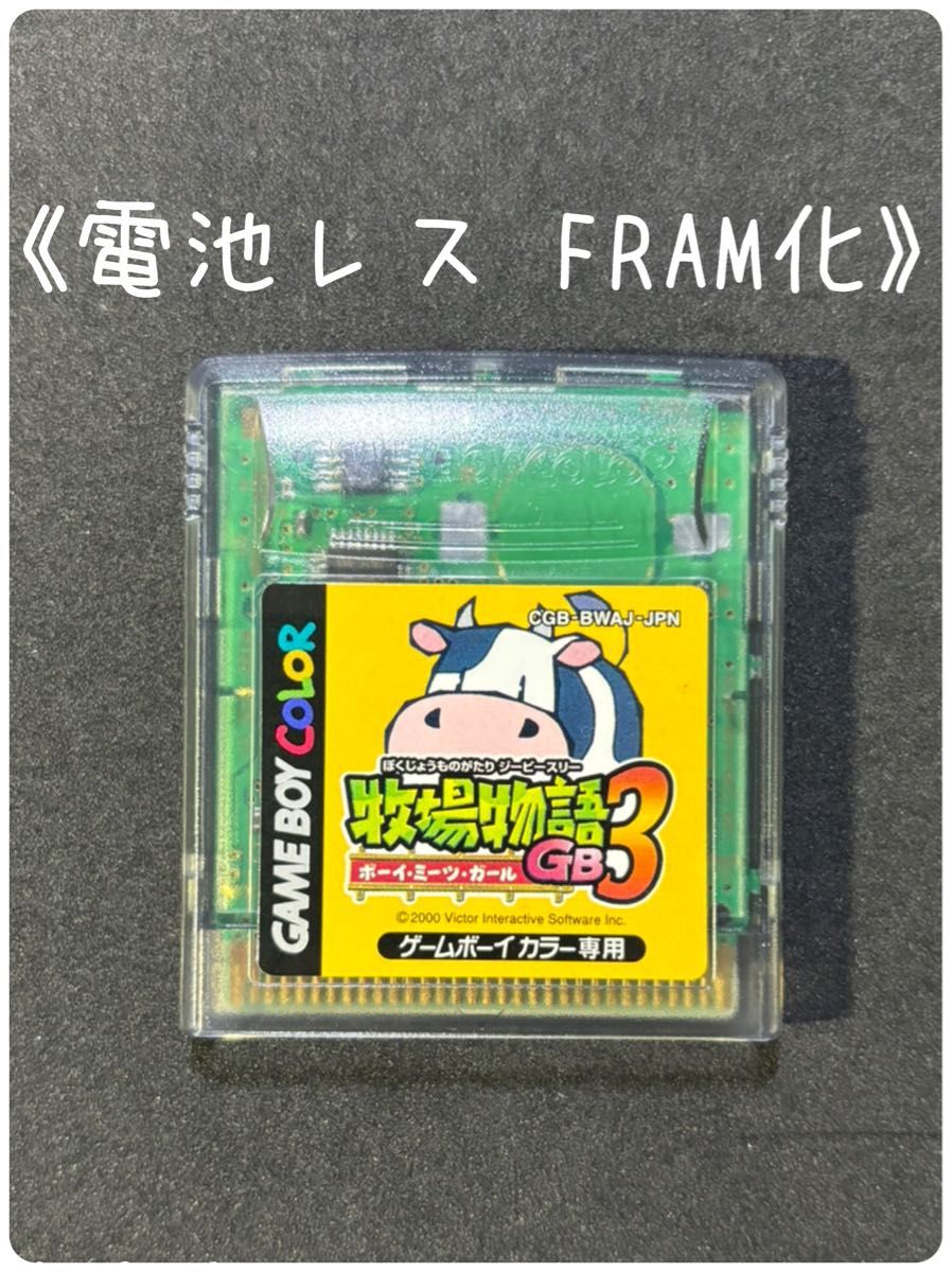 《FRAM化》牧場物語GB 3 ゲームボーイカラー ソフト 電池レス GBC