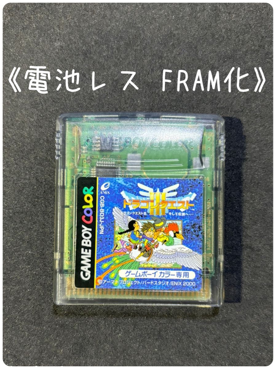 《FRAM化》ドラゴンクエストⅢ ゲームボーイカラー ソフト 電池レス GBC