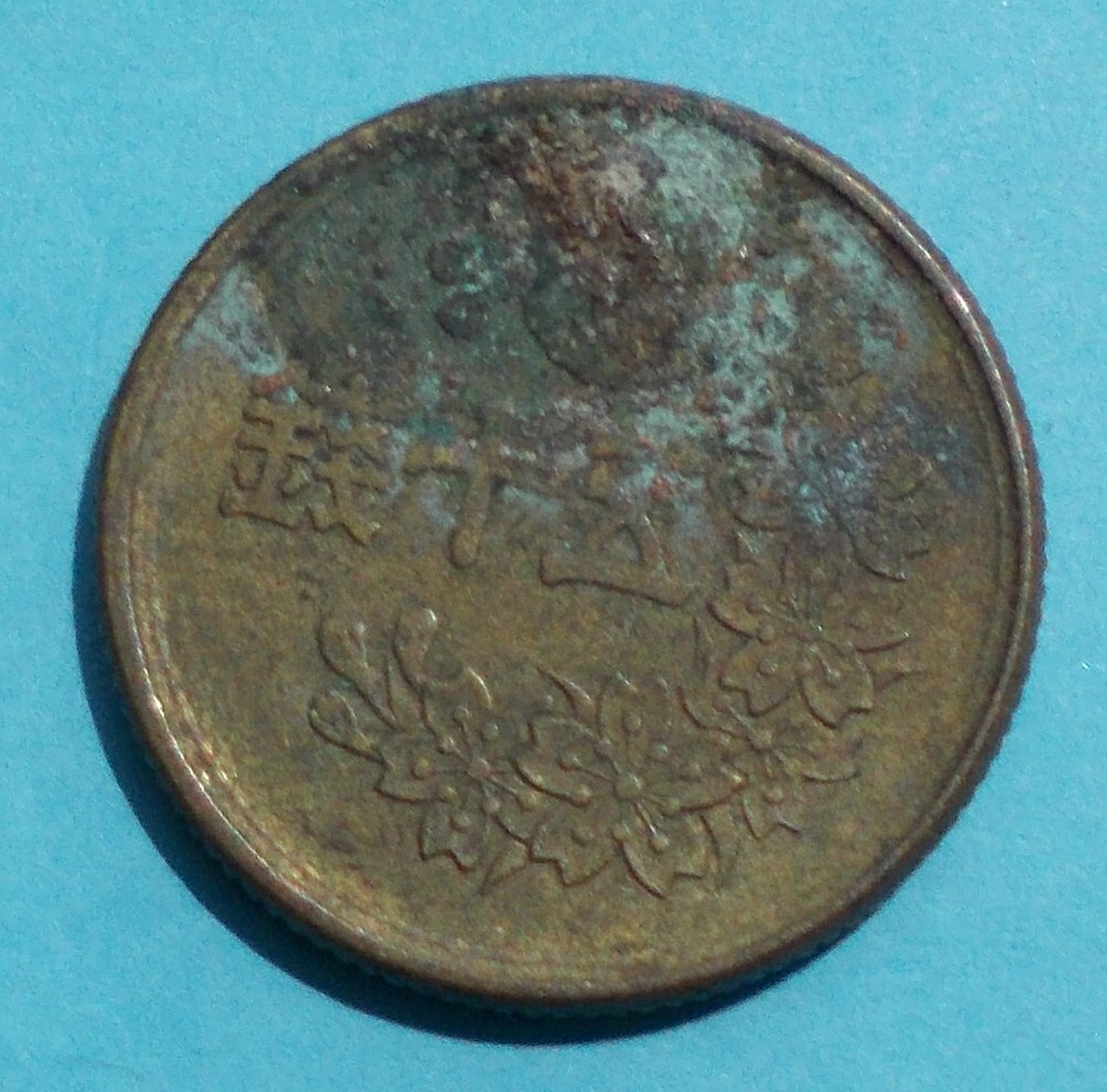 昭和２３年　小型　５０銭　黄銅貨_画像2