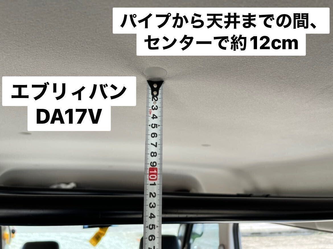 ☆ロングVer.☆エブリイワゴン バン共通DA17V DA17W ルーフラック イレクターパイプ キャンプ 車中泊 荷物収納 ※ハイルーフ専用 I_画像9