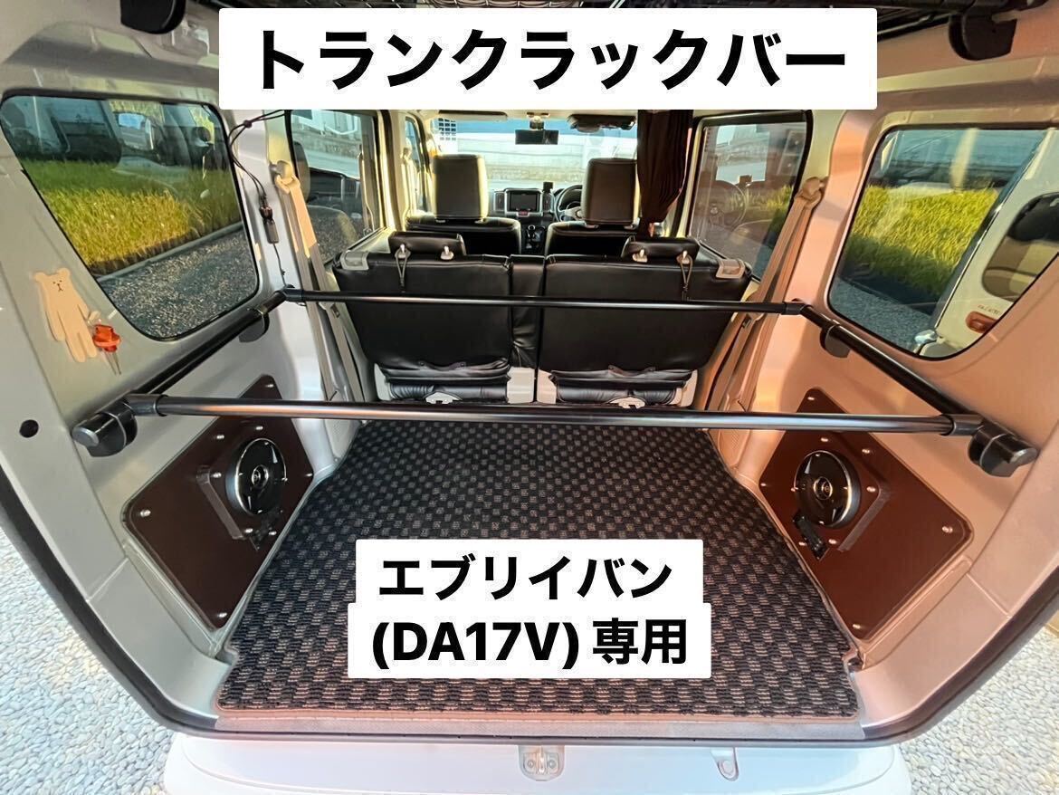 スズキ エブリイバン DA17V 専用 トランクラックバー イレクターパイプ 荷物積載 キャンプ 軽作業 DR17V DG17V DS17V可 O_画像1