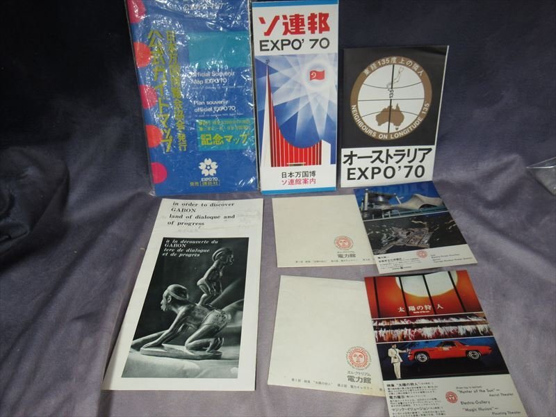 当時物 EXPO'70 ガイドマップ パンフレット まとめ売り 万博 昭和レトロ 岡本太郎 大阪万博 1970の画像1