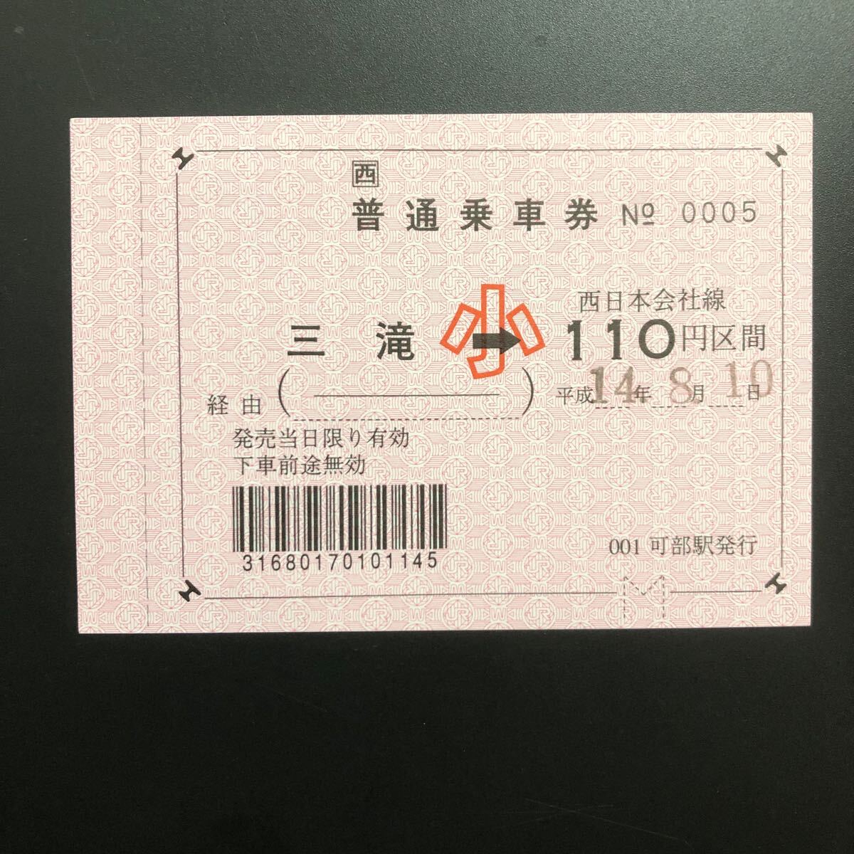 JR三滝 大型軟券乗車券大小セットの画像2