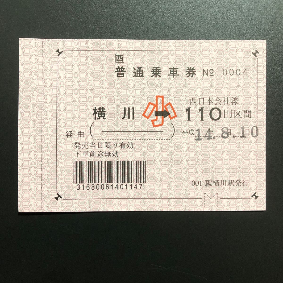 JR (陽)横川 大型軟券乗車券大小セットの画像2