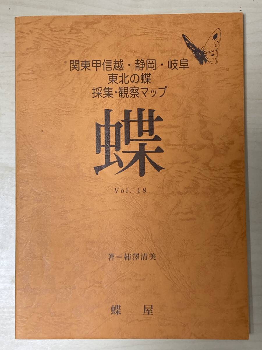  Kanto Koshinetsu * Shizuoka * Gifu * Tohoku. бабочка коллекция * наблюдение карта 