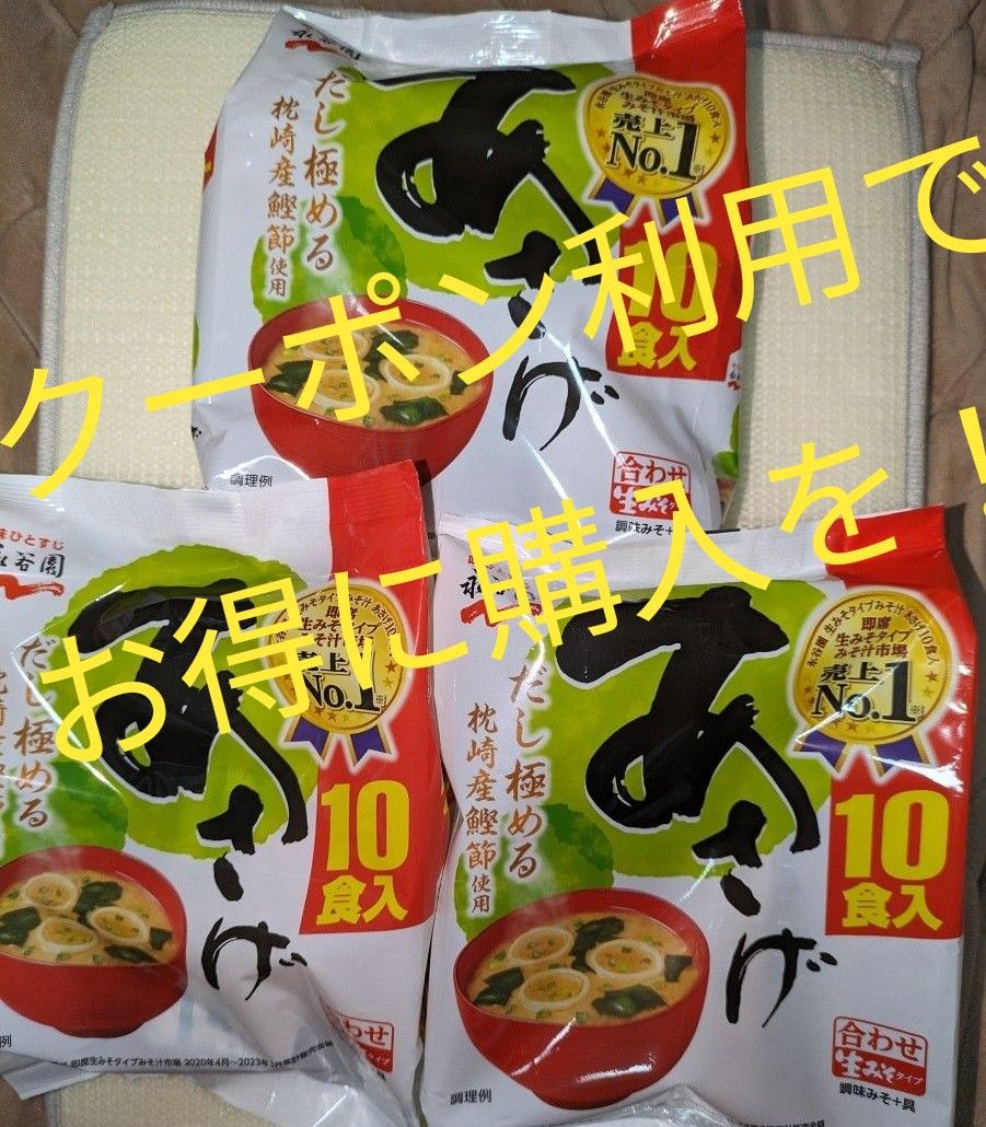 【30食】 永谷園 あさげ 生味噌タイプ 即席 みそ汁 10食入×3