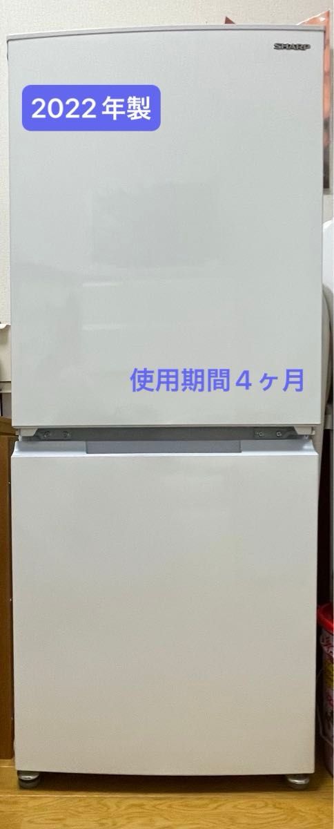 タイムセール♪超美品☆シャープ冷蔵庫　2022年製 2ドア 152L  SJ-15E9-W SHARP冷蔵庫