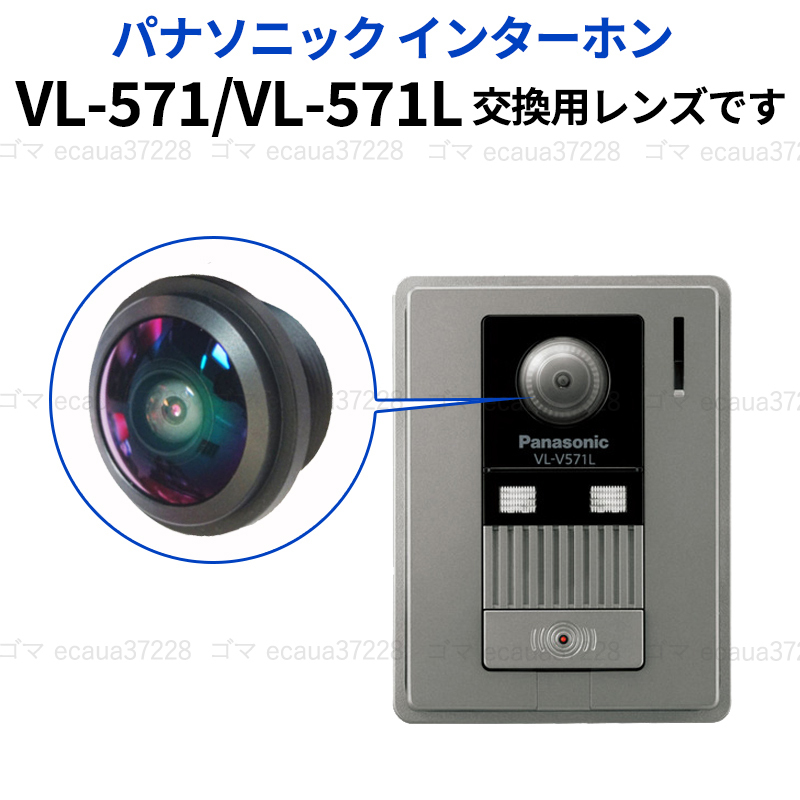 パナソニック ドアホン VL-V571L 交換用レンズ Panasonic VL-V571 インターホン モニター カメラ 玄関 劣化 互換 カメラ付玄関 子機 2の画像2