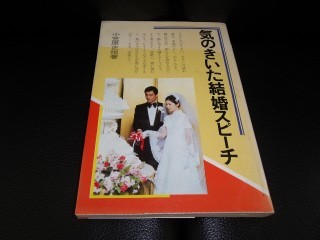 気のきいた結婚スピーチ　小笠原正悦　有紀書房_画像1