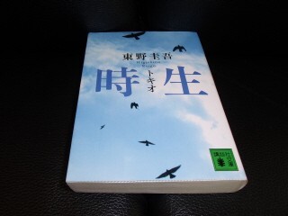 時生　東野圭吾　講談社文庫　_画像1