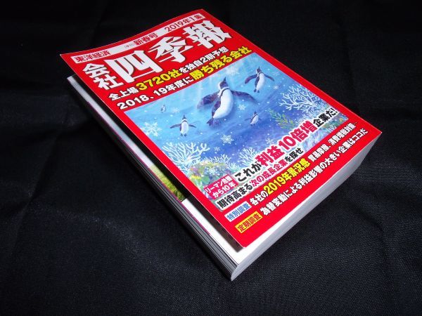 会社四季報 　2019年1集　新春　東洋経済_画像1