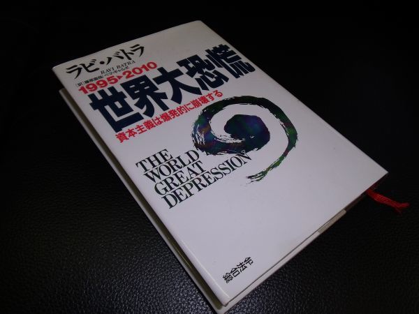 １９９５→２０１０　世界大恐慌　　ラビ・バトラ 総合法令　_画像1