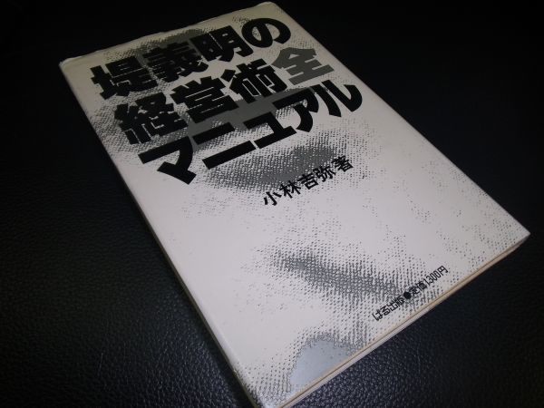 堤義明の経営術マニュアル　小林吉弥　ぱる出版_画像1