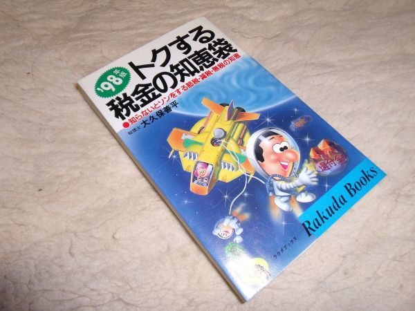 `98年度　トクする税金の知恵袋　大久保善平　日本文芸社_画像1