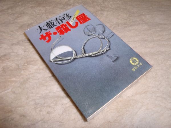 ザ・殺し屋　大藪春彦　徳間文庫_画像1