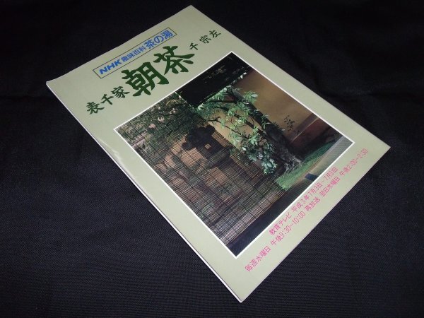 NHK趣味百科 茶の湯　表千家　千宗左　朝茶　 日本放送出版協会_画像1