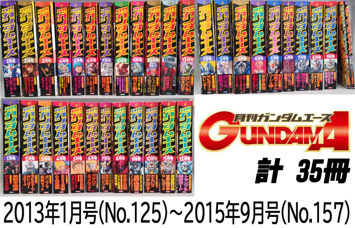 【訳アリ】月刊 ガンダムエース 2013年1月号～2015年9月号＋2冊 計35冊の画像1