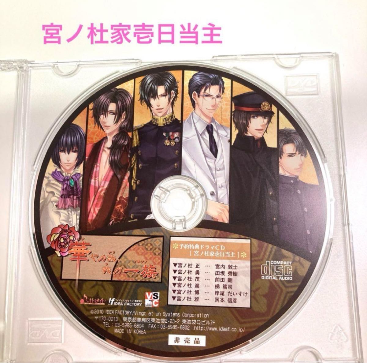 「華ヤカ哉,我ガ一族」 非売品 特典 ドラマCD 2枚セット キネマモザイク