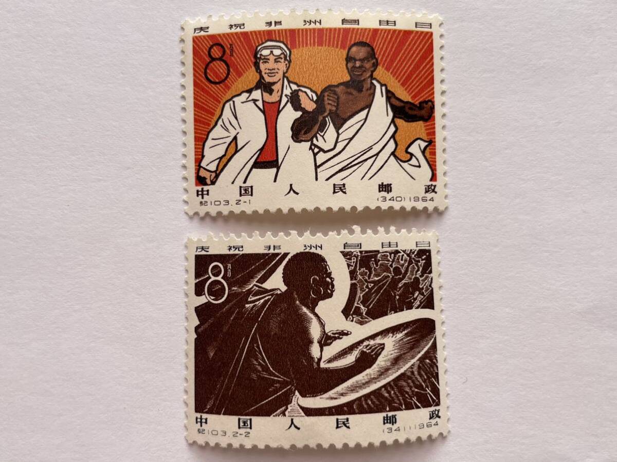 1円〜 未使用保管品 中国切手 アフリカ自由の日 2種完 1964 紀103 中国人民郵政 アンティーク切手_画像1