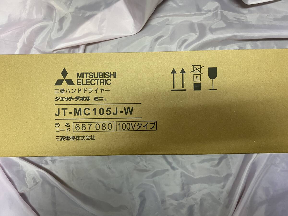 【新品未使用】【即決価格】【送料無料】三菱 mitsubishi 換気扇 ジェットタオル [本体]ジェットタオルミニ JT-MC105J-W ホワイト_画像3