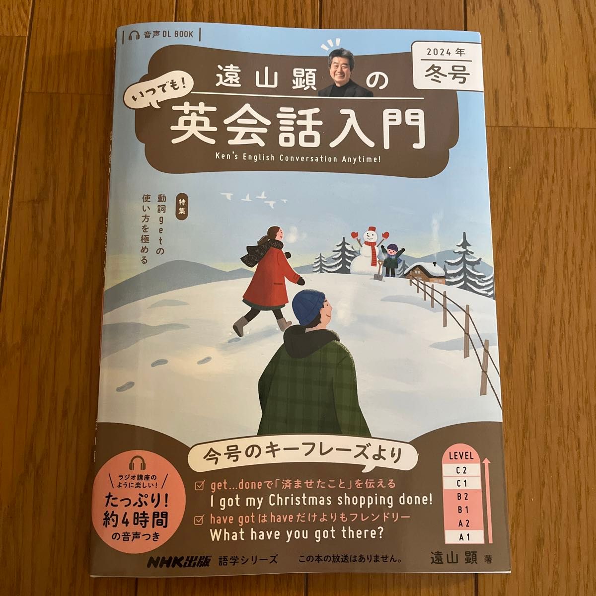 遠山顕のいつでも！英会話入門　２０２４年冬号 （語学シリーズ　音声ＤＬ　ＢＯＯＫ） 遠山顕／著