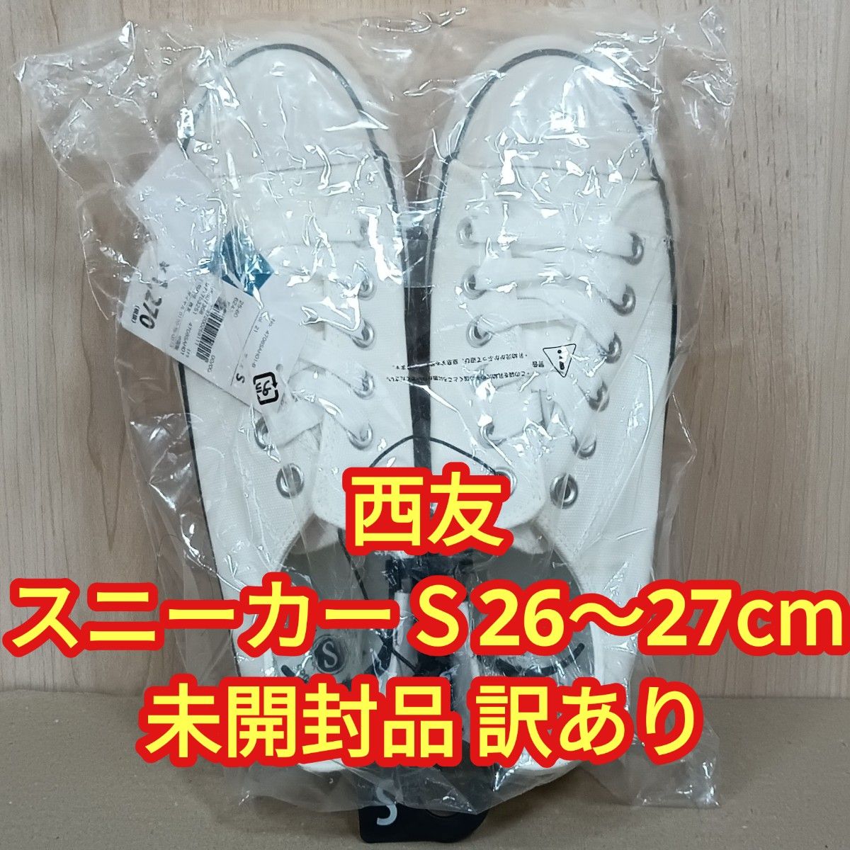 【未開封品・訳あり】西友 SEIYU メンズ スニーカー Sサイズ 26〜27cm ホワイト