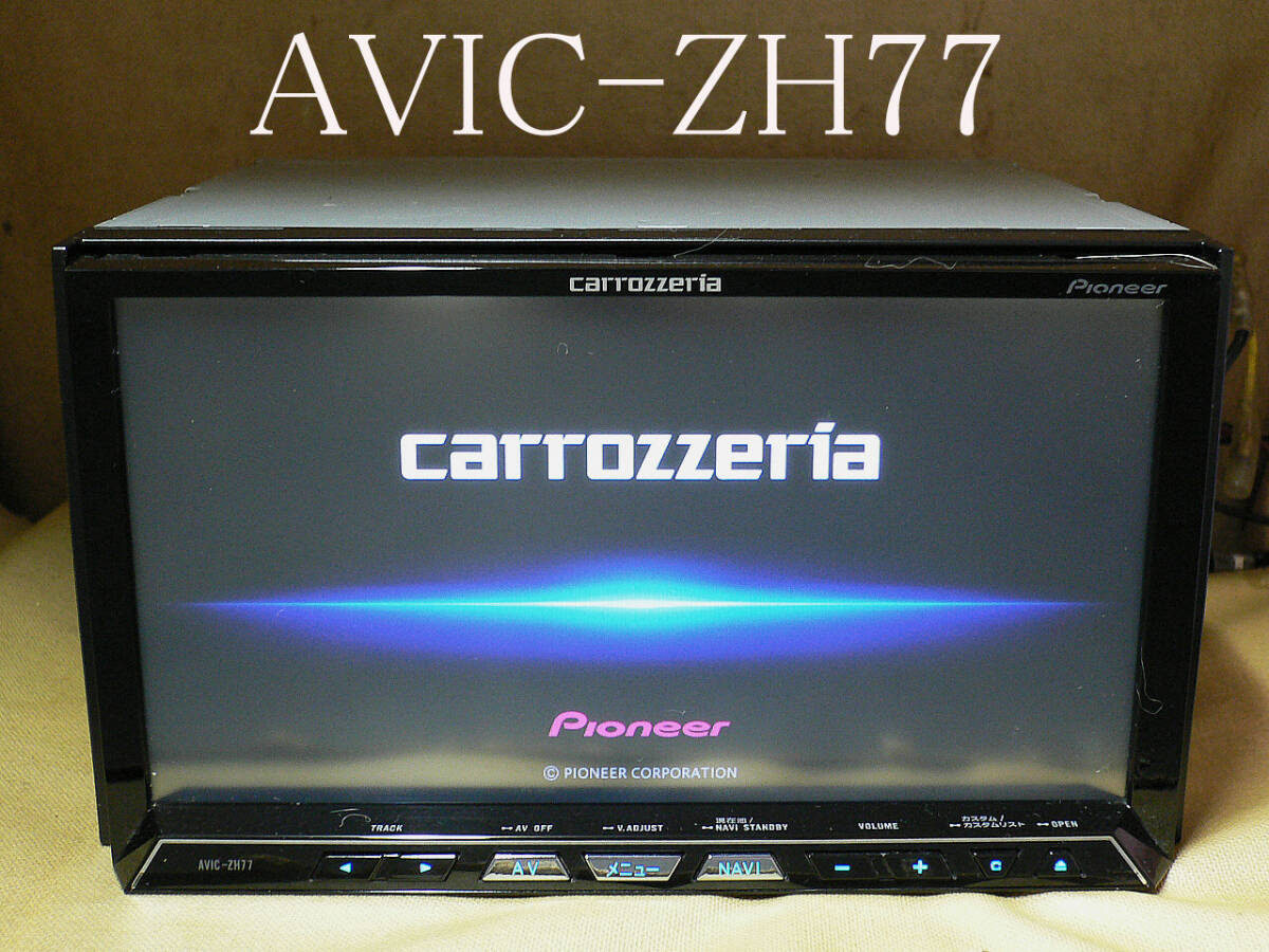 ★★★carrozzeria 最終2022年更新/地デジ/SD/Bluetooth/DVD/CD AVIC-ZH77 動作保証 即決は送料無料★★の画像1
