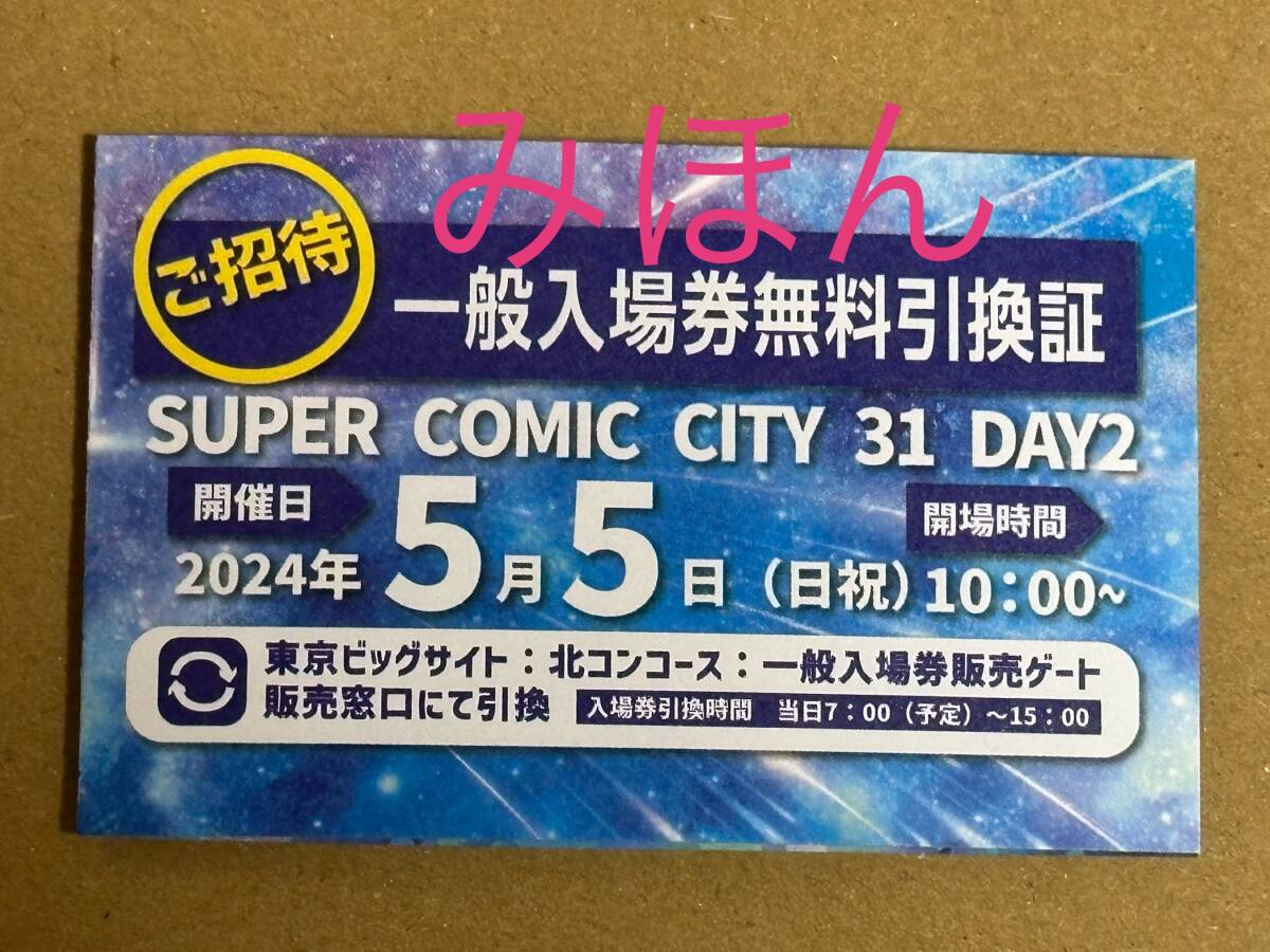 【即日配送・匿名送料無料】5/5 SUPER COMIC CITY 31 スパコミ【 day2 】 一般入場券無料引換証 チケット １枚の画像1