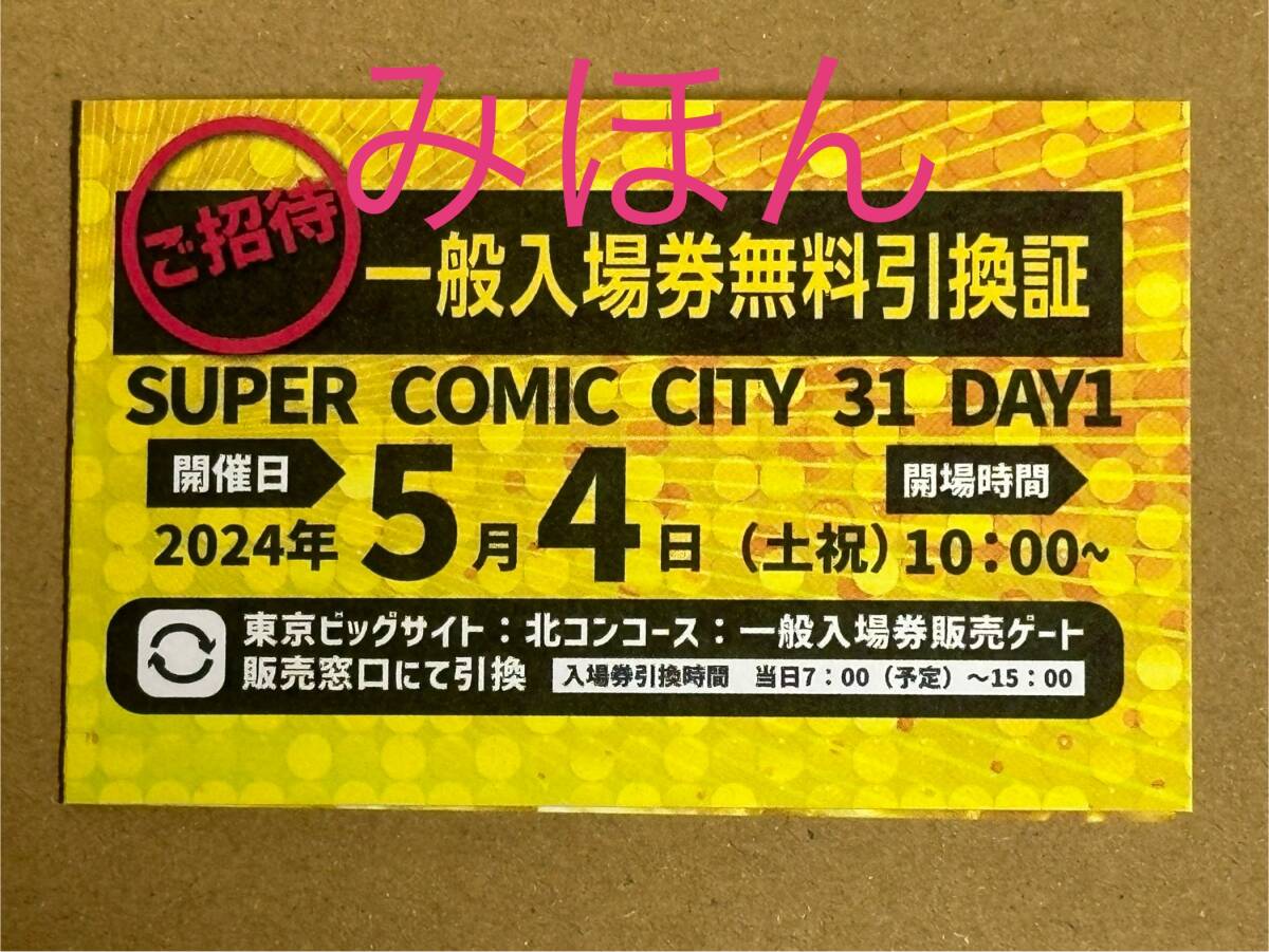 【即日配送・匿名送料無料】5/4 SUPER COMIC CITY 31 スパコミ【 day1 】 一般入場券無料引換証 チケット １枚の画像1