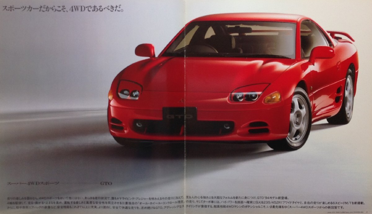 ★[A61261・MITSUBISHI GTO カタログ－スポーツカーだからこそ、4WDであるべきだ。－1993年10月/平成5年] 。★の画像2