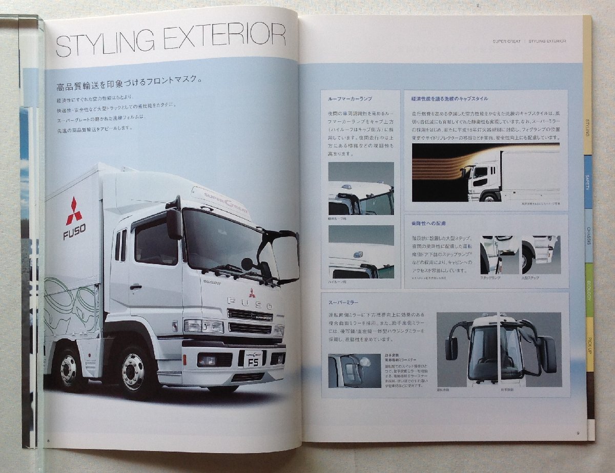 ★[A61307・ふそう 大型トラック スーパーグレート カーゴ カタログ ] FUSO SUPER GREAT CARGO LOW-BODY TYPE. FY, FS. ★の画像4