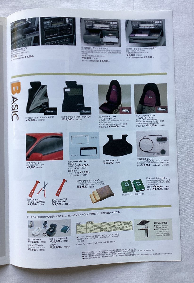 ★[A61259・トヨタ・スープラ 純正アクセサリーカタログ] TOYOTA THE SPORTS OF TOYOTA Supra Original Accessories / 平成9年10月。★の画像5